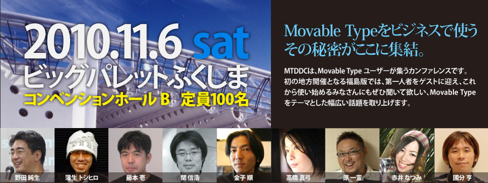 MTDDC Meetup FUKUSHIMA 2010、11月6日(土)にビッグパレットふくしまで開催！